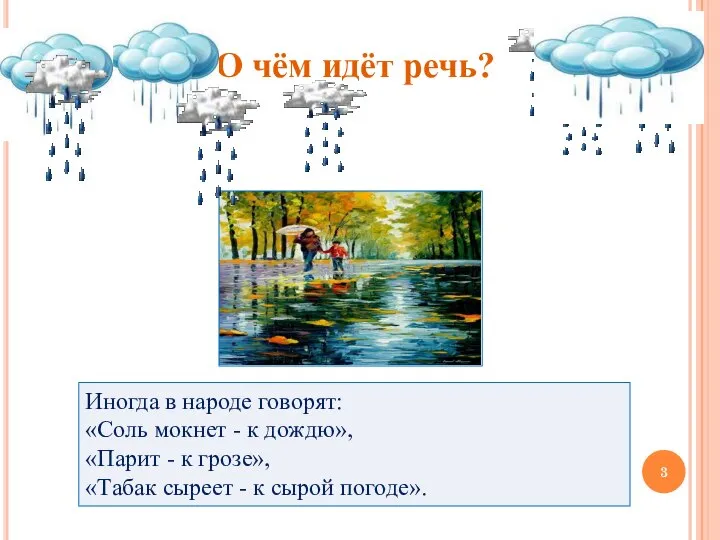 Иногда в народе говорят: «Соль мокнет - к дождю», «Парит -