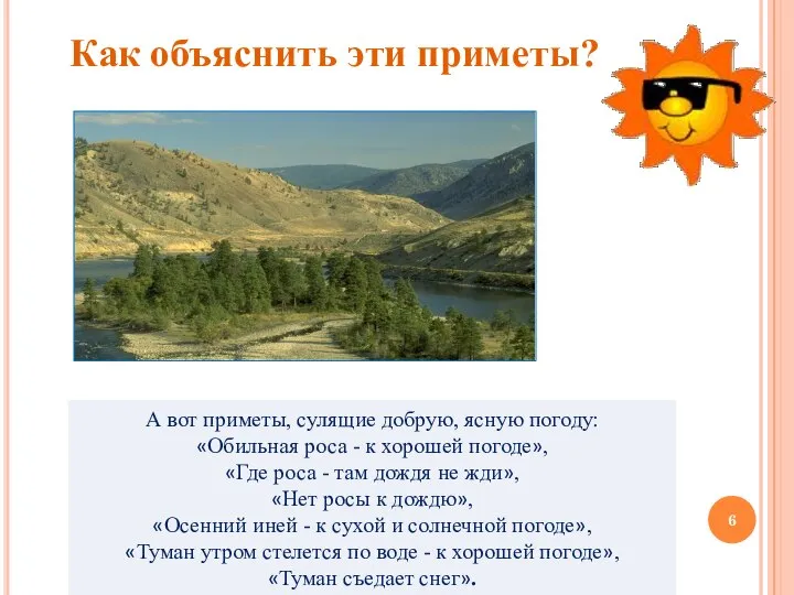 А вот приметы, сулящие добрую, ясную погоду: «Обильная роса - к