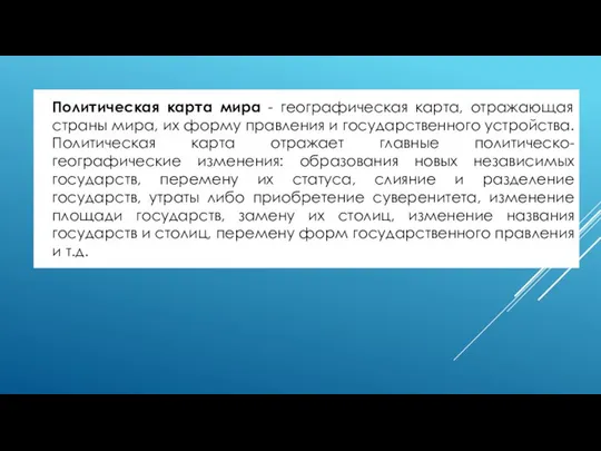 Политическая карта мира - географическая карта, отражающая страны мира, их форму