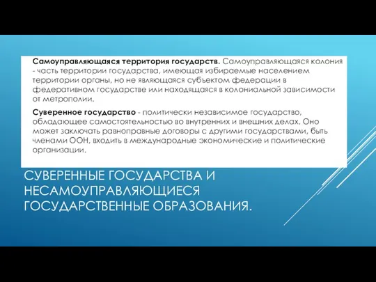 СУВЕРЕННЫЕ ГОСУДАРСТВА И НЕСАМОУПРАВЛЯЮЩИЕСЯ ГОСУДАРСТВЕННЫЕ ОБРАЗОВАНИЯ. Самоуправляющаяся территория государств. Самоуправляющаяся колония