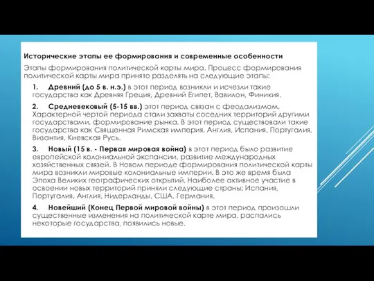 Исторические этапы ее формирования и современные особенности Этапы формирования политической карты