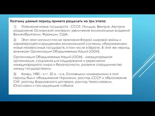 Поэтому данный период принято разделять на три этапа: 1) Появление новых