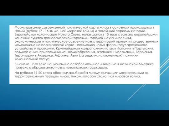 Формирование современной политической карты мира в основном происходило в Новый (рубеж