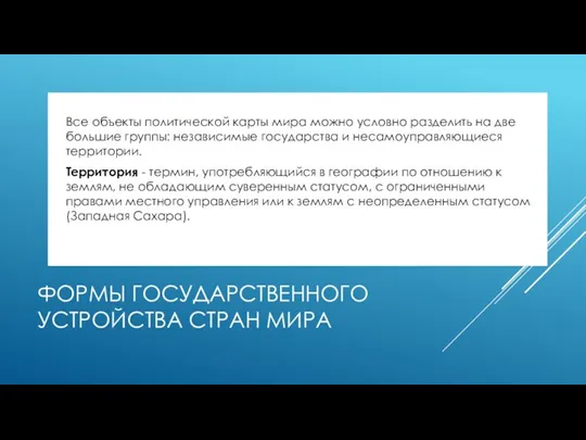 ФОРМЫ ГОСУДАРСТВЕННОГО УСТРОЙСТВА СТРАН МИРА Все объекты политической карты мира можно