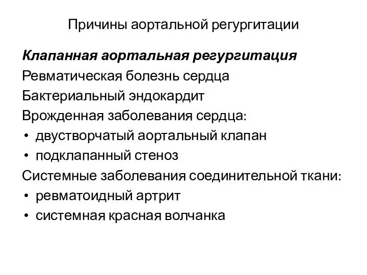 Причины аортальной регургитации Клапанная аортальная регургитация Ревматическая болезнь сердца Бактериальный эндокардит