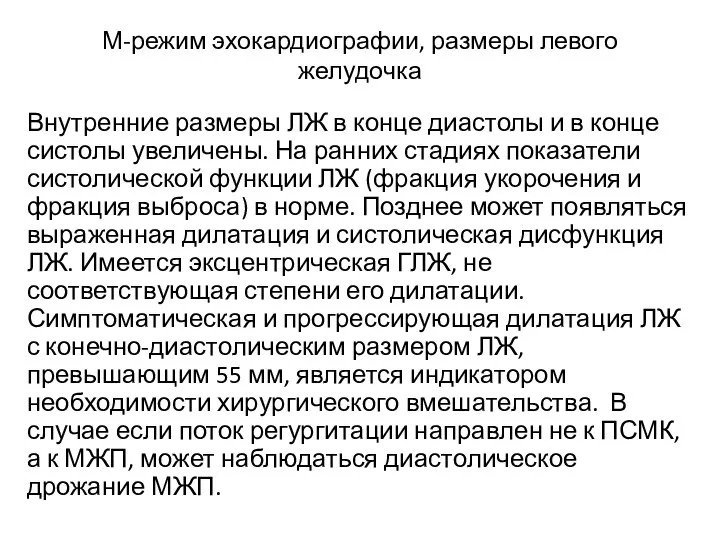 М-режим эхокардиографии, размеры левого желудочка Внутренние размеры ЛЖ в конце диастолы