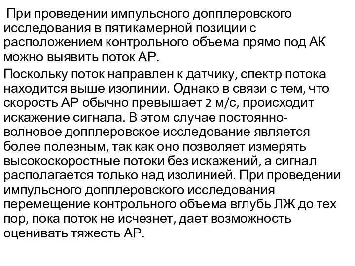 При проведении импульсного допплеровского исследования в пятикамерной позиции с расположением контрольного