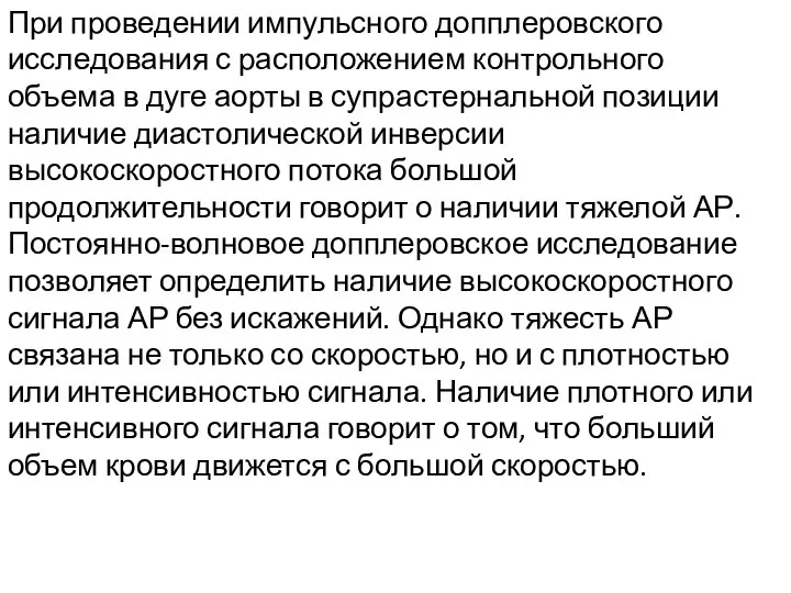 При проведении импульсного допплеровского исследования с расположением контрольного объема в дуге