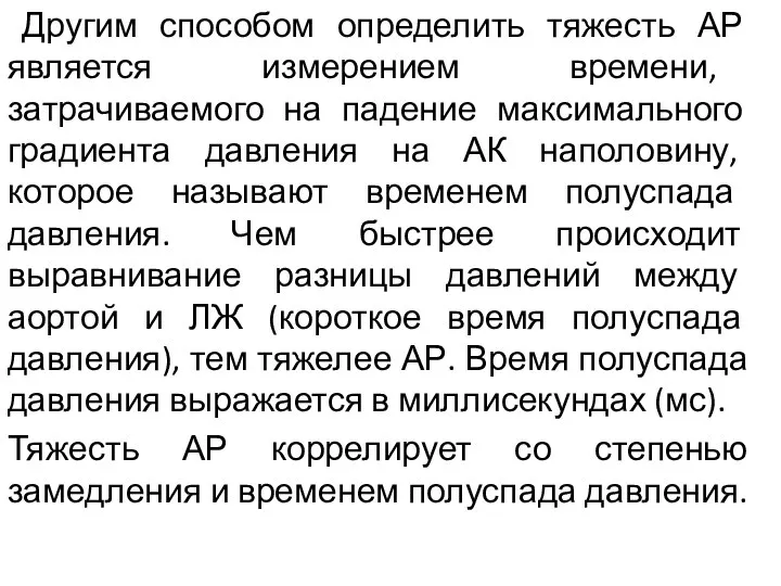 Другим способом определить тяжесть АР является измерением времени, затрачиваемого на падение