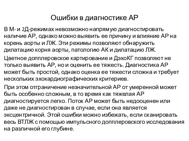 Ошибки в диагностике АР В М- и 2Д-режимах невозможно напрямую диагностировать