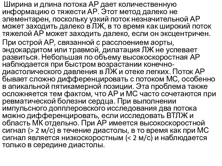 Ширина и длина потока АР дает количественную информацию о тяжести АР.