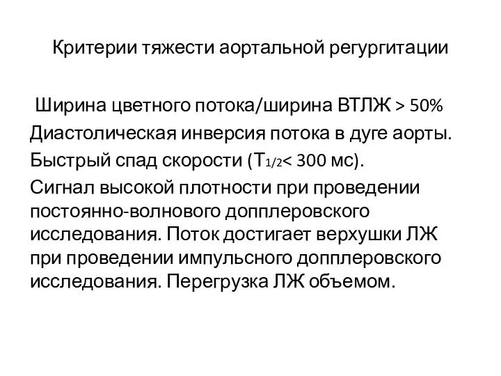 Критерии тяжести аортальной регургитации Ширина цветного потока/ширина ВТЛЖ > 50% Диастолическая