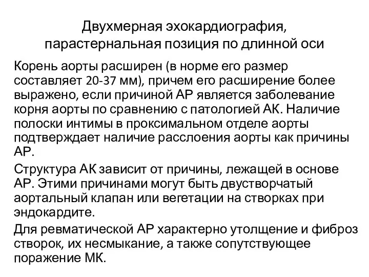 Двухмерная эхокардиография, парастернальная позиция по длинной оси Корень аорты расширен (в