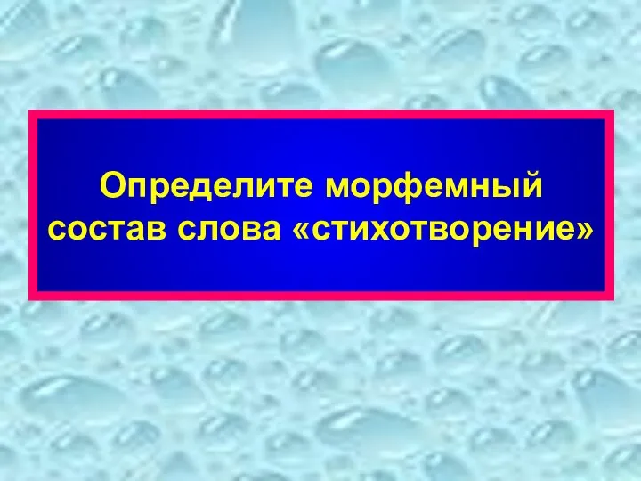 Определите морфемный состав слова «стихотворение»