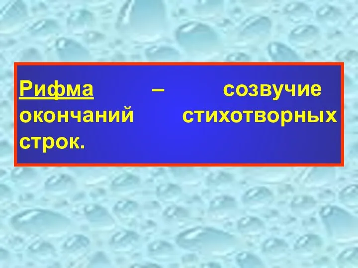 Рифма – созвучие окончаний стихотворных строк.