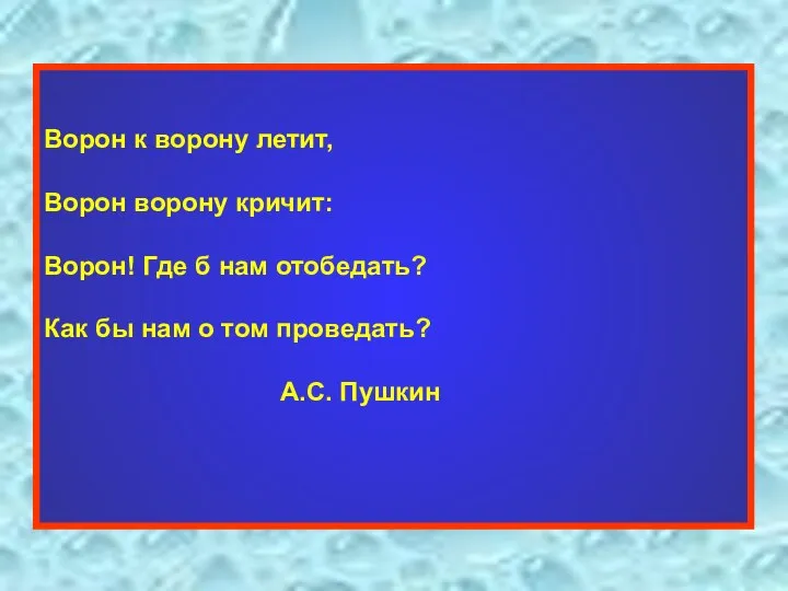 Ворон к ворону летит, Ворон ворону кричит: Ворон! Где б нам