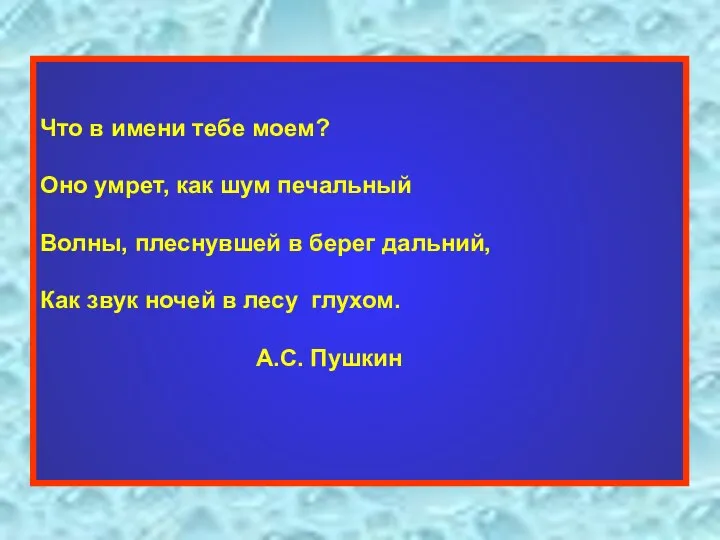 Что в имени тебе моем? Оно умрет, как шум печальный Волны,