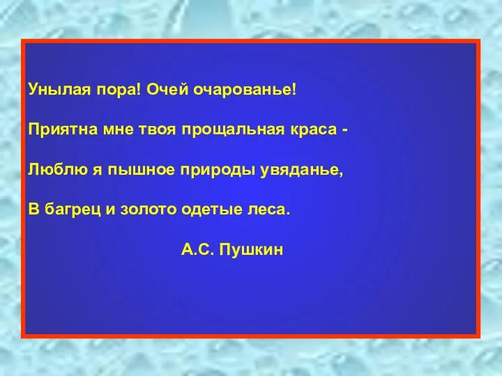 Унылая пора! Очей очарованье! Приятна мне твоя прощальная краса - Люблю