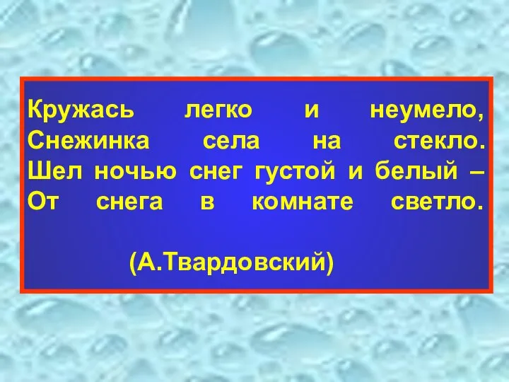 Кружась легко и неумело, Снежинка села на стекло. Шел ночью снег