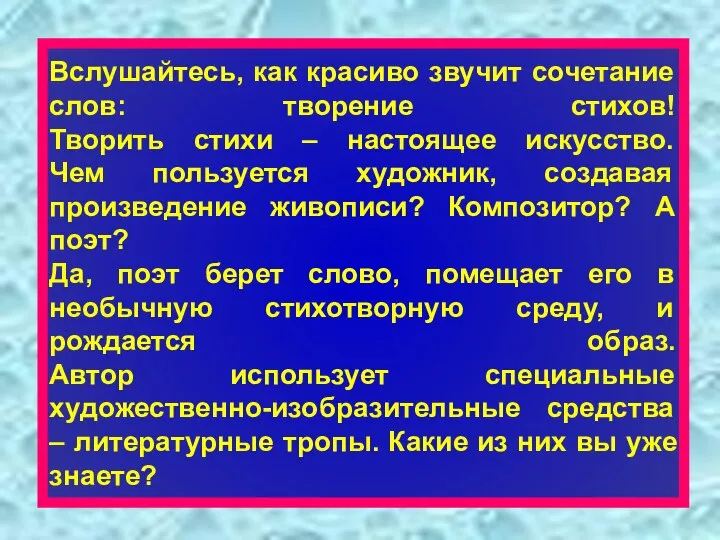 Вслушайтесь, как красиво звучит сочетание слов: творение стихов! Творить стихи –