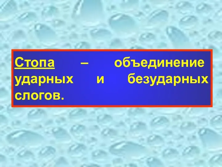 Стопа – объединение ударных и безударных слогов.