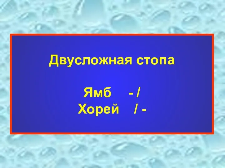 Двусложная стопа Ямб - / Хорей / -