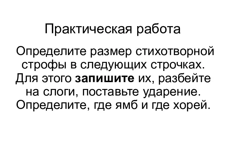 Практическая работа Определите размер стихотворной строфы в следующих строчках. Для этого