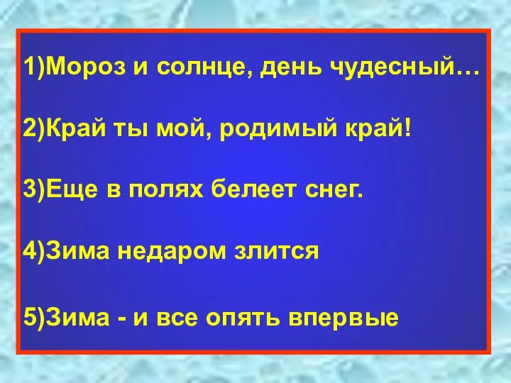 1)Мороз и солнце, день чудесный… 2)Край ты мой, родимый край! 3)Еще