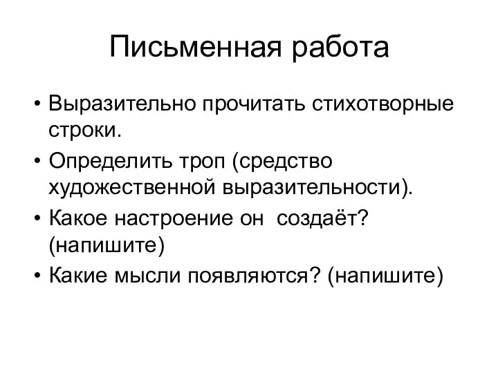 Письменная работа Выразительно прочитать стихотворные строки. Определить троп (средство художественной выразительности).