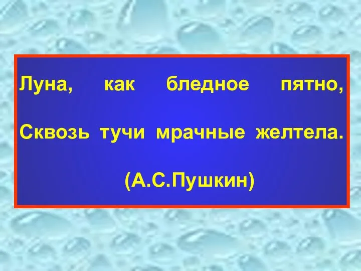 Луна, как бледное пятно, Сквозь тучи мрачные желтела. (А.С.Пушкин)