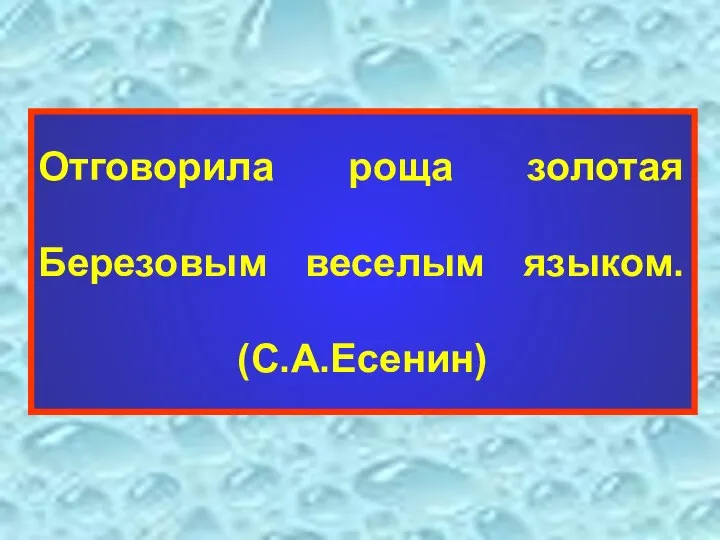 Отговорила роща золотая Березовым веселым языком. (С.А.Есенин)