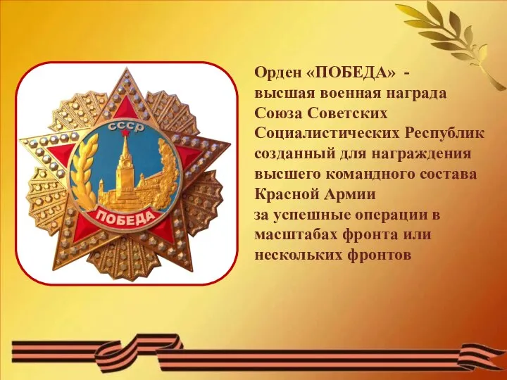 Орден «ПОБЕДА» - высшая военная награда Союза Советских Социалистических Республик созданный