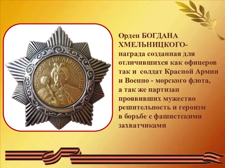 Орден БОГДАНА ХМЕЛЬНИЦКОГО- награда созданная для отличившихся как офицеров так и