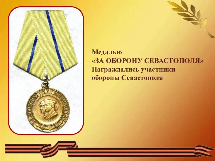 Медалью «ЗА ОБОРОНУ СЕВАСТОПОЛЯ» Награждались участники обороны Севастополя