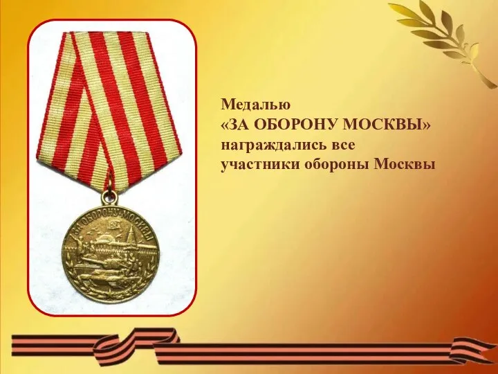 Медалью «ЗА ОБОРОНУ МОСКВЫ» награждались все участники обороны Москвы