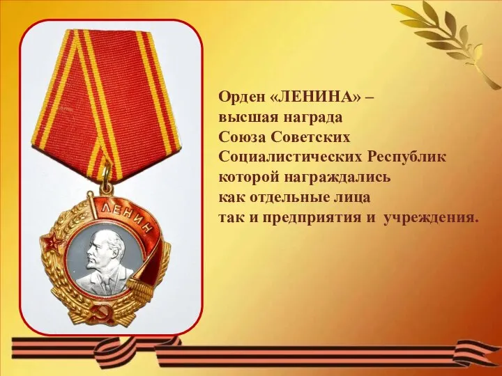Орден «ЛЕНИНА» – высшая награда Союза Советских Социалистических Республик которой награждались