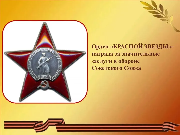 Орден «КРАСНОЙ ЗВЕЗДЫ»- награда за значительные заслуги в обороне Советского Союза