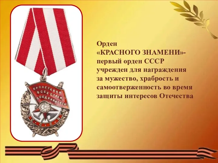 Орден «КРАСНОГО ЗНАМЕНИ»- первый орден СССР учрежден для награждения за мужество,