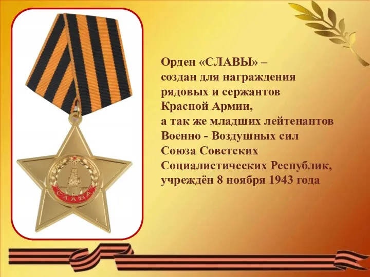 Орден «СЛАВЫ» – создан для награждения рядовых и сержантов Красной Армии,