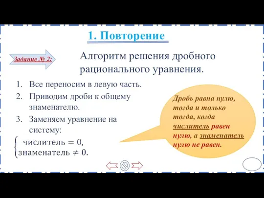 Алгоритм решения дробного рационального уравнения. Все переносим в левую часть. Приводим