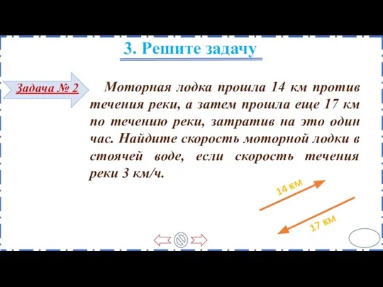 Моторная лодка прошла 14 км против течения реки, а затем прошла