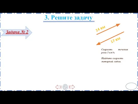 14 км 17 км Найдите скорость моторной лодки. Скорость течения реки 3 км/ч. 18