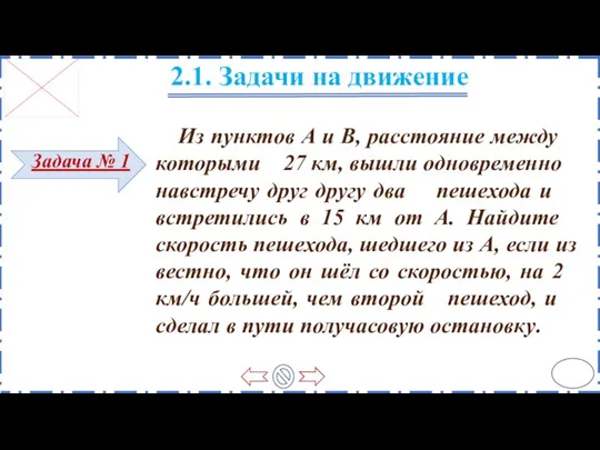 Из пунк­тов А и В, рас­сто­я­ние между ко­то­ры­ми 27 км, вышли