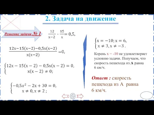 Корень х = -10 не удовлетворяет условию задачи. Получаем, что скорость