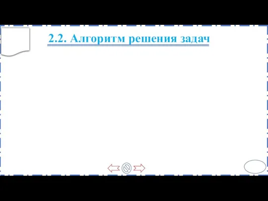 2.2. Алгоритм решения задач 11