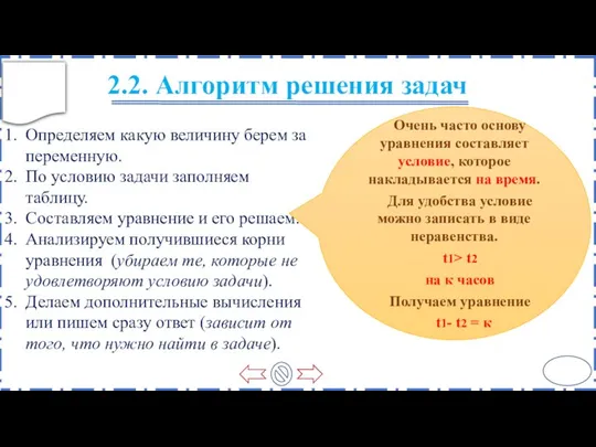 2.2. Алгоритм решения задач Определяем какую величину берем за переменную. По