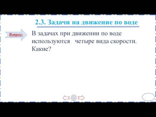 2.3. Задачи на движение по воде В задачах при движении по