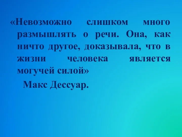 «Невозможно слишком много размышлять о речи. Она, как ничто другое, доказывала,