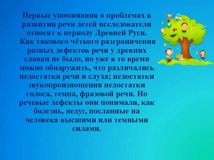 Первые упоминания о проблемах в развитии речи детей исследователи относят к