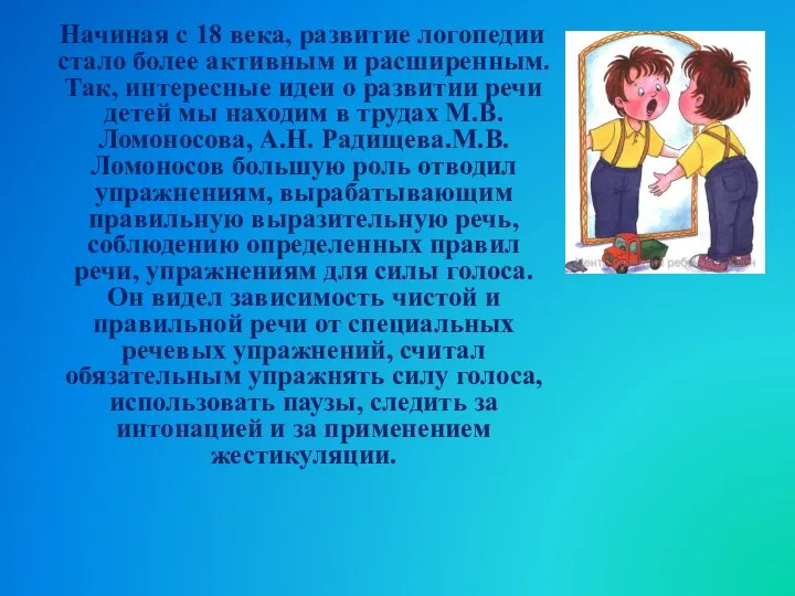 Начиная с 18 века, развитие логопедии стало более активным и расширенным.